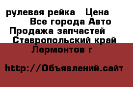 KIA RIO 3 рулевая рейка › Цена ­ 4 000 - Все города Авто » Продажа запчастей   . Ставропольский край,Лермонтов г.